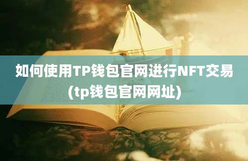 如何使用TP钱包官网进行NFT交易(tp钱包官网网址)