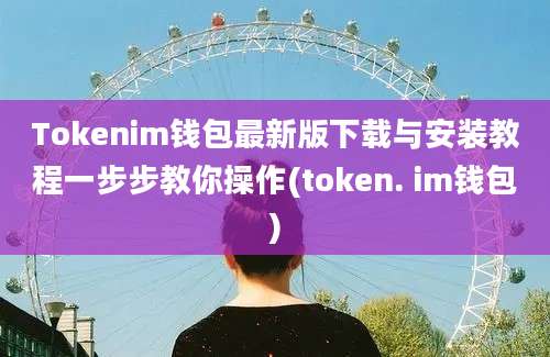 Tokenim钱包最新版下载与安装教程一步步教你操作(token. im钱包)