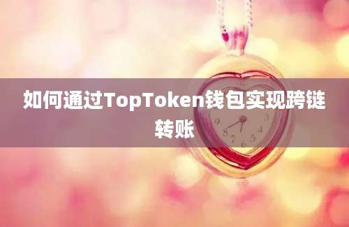 如何通过TopToken钱包实现跨链转账