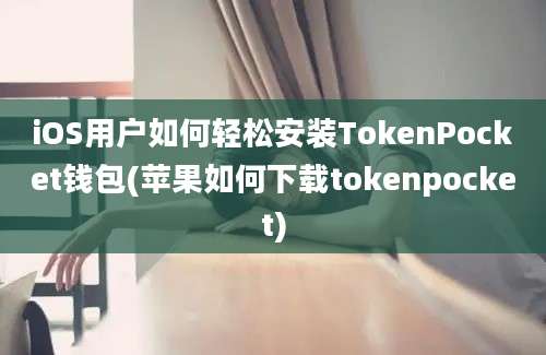 iOS用户如何轻松安装TokenPocket钱包(苹果如何下载tokenpocket)