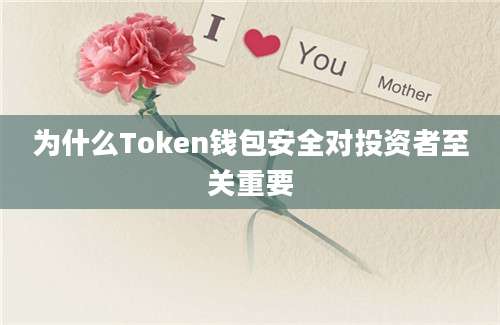 为什么Token钱包安全对投资者至关重要