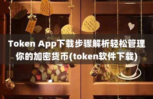 Token App下载步骤解析轻松管理你的加密货币(token软件下载)