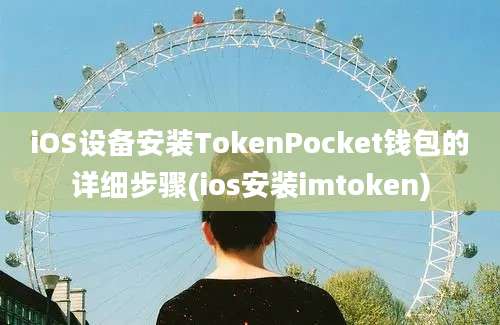 iOS设备安装TokenPocket钱包的详细步骤(ios安装imtoken)