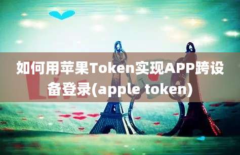 如何用苹果Token实现APP跨设备登录(apple token)