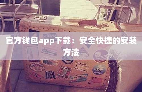 官方钱包app下载：安全快捷的安装方法