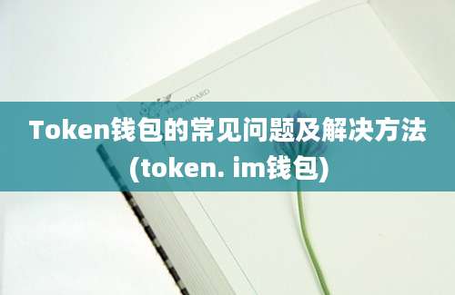 Token钱包的常见问题及解决方法(token. im钱包)