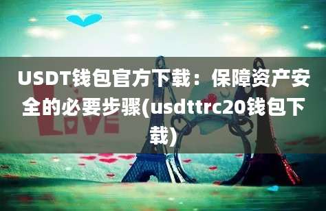 USDT钱包官方下载：保障资产安全的必要步骤(usdttrc20钱包下载)