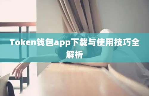 Token钱包app下载与使用技巧全解析