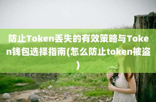 防止Token丢失的有效策略与Token钱包选择指南(怎么防止token被盗)