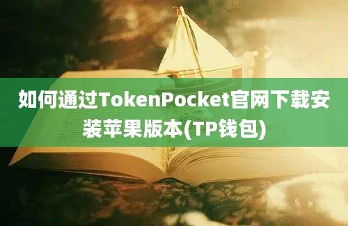 如何通过TokenPocket官网下载安装苹果版本(TP钱包)