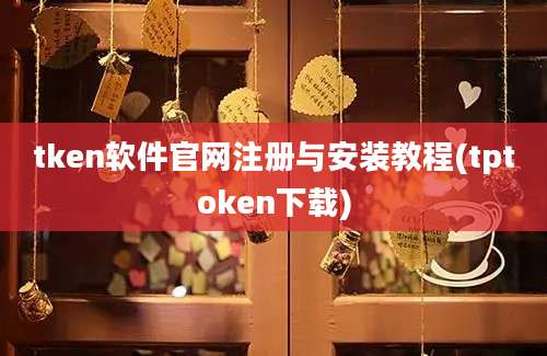 tken软件官网注册与安装教程(tptoken下载)