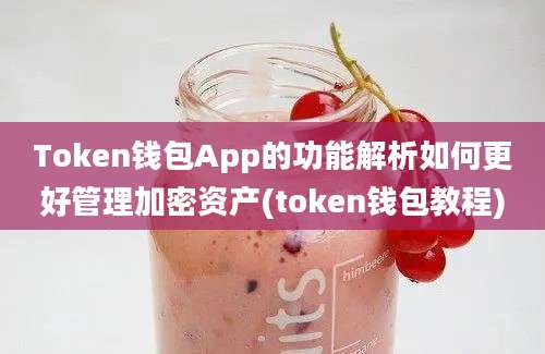 Token钱包App的功能解析如何更好管理加密资产(token钱包教程)