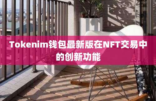 Tokenim钱包最新版在NFT交易中的创新功能