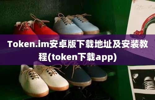 Token.im安卓版下载地址及安装教程(token下载app)