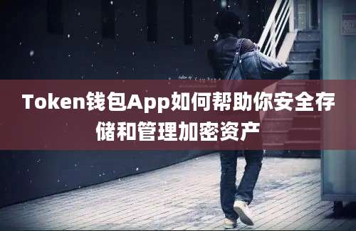 Token钱包App如何帮助你安全存储和管理加密资产