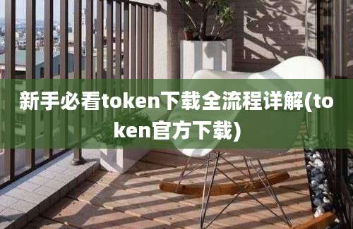 新手必看token下载全流程详解(token官方下载)