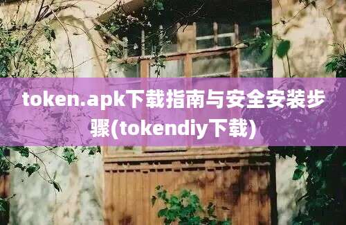 token.apk下载指南与安全安装步骤(tokendiy下载)