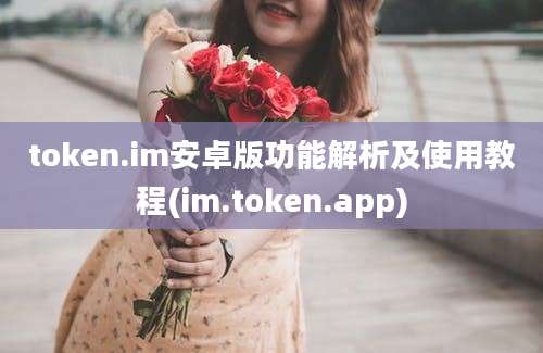 token.im安卓版功能解析及使用教程(im.token.app)