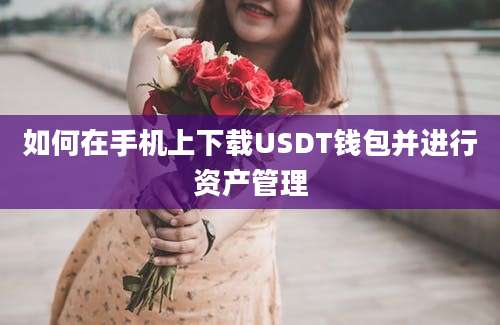 如何在手机上下载USDT钱包并进行资产管理