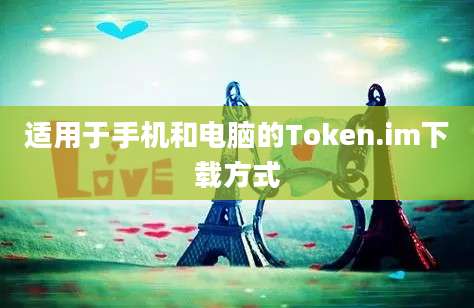 适用于手机和电脑的Token.im下载方式