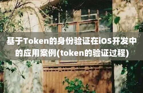 基于Token的身份验证在iOS开发中的应用案例(token的验证过程)