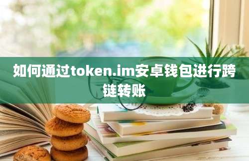 如何通过token.im安卓钱包进行跨链转账