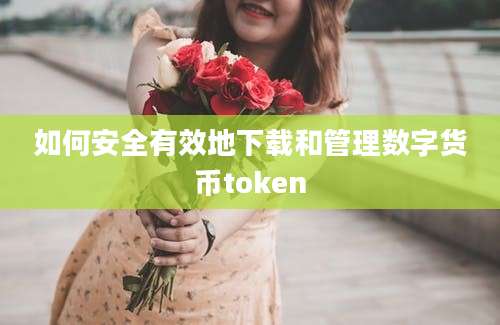 如何安全有效地下载和管理数字货币token