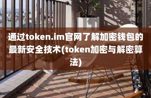 通过token.im官网了解加密钱包的最新安全技术(token加密与解密算法)