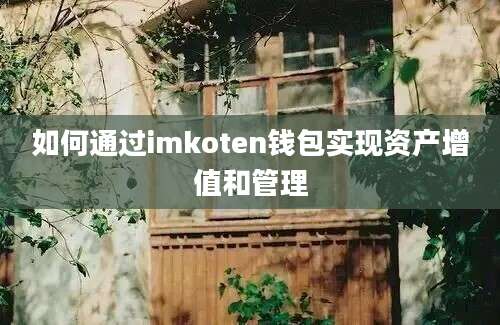 如何通过imkoten钱包实现资产增值和管理