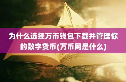 为什么选择万币钱包下载并管理你的数字货币(万币网是什么)