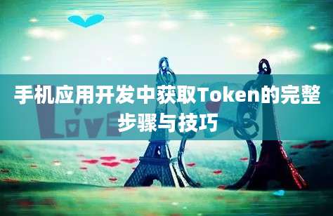 手机应用开发中获取Token的完整步骤与技巧