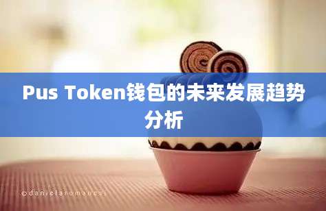 Pus Token钱包的未来发展趋势分析