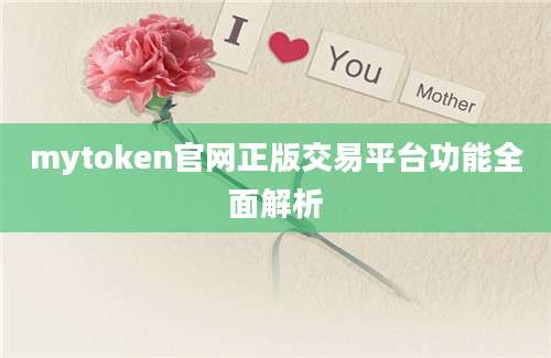 mytoken官网正版交易平台功能全面解析