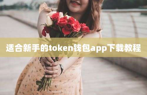 适合新手的token钱包app下载教程