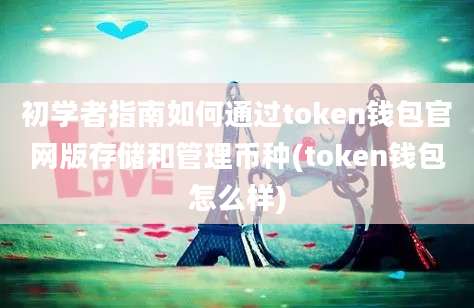 初学者指南如何通过token钱包官网版存储和管理币种(token钱包怎么样)