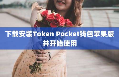 下载安装Token Pocket钱包苹果版并开始使用