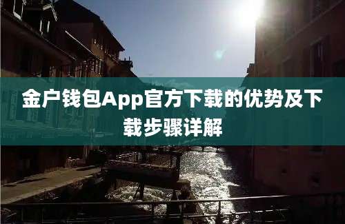 金户钱包App官方下载的优势及下载步骤详解