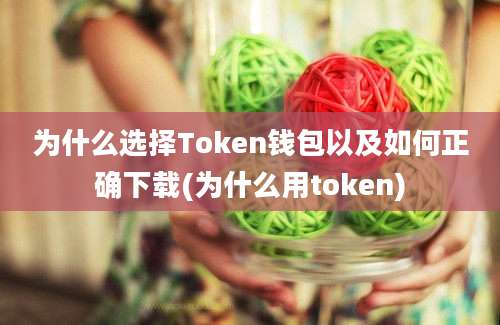 为什么选择Token钱包以及如何正确下载(为什么用token)