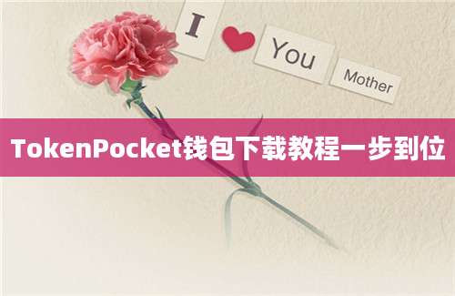 TokenPocket钱包下载教程一步到位