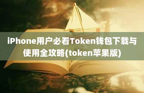 iPhone用户必看Token钱包下载与使用全攻略(token苹果版)