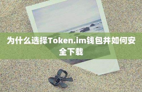 为什么选择Token.im钱包并如何安全下载