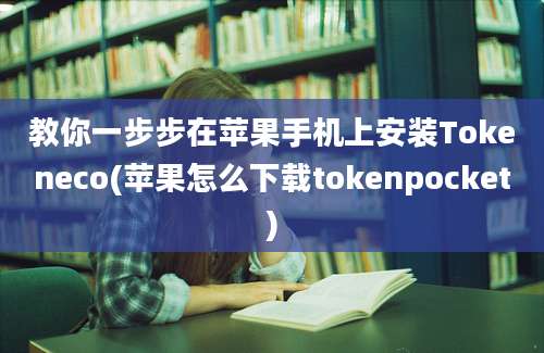 教你一步步在苹果手机上安装Tokeneco(苹果怎么下载tokenpocket)