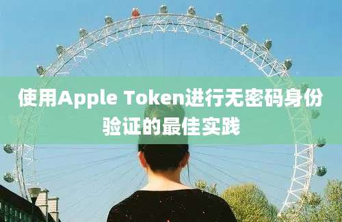 使用Apple Token进行无密码身份验证的最佳实践