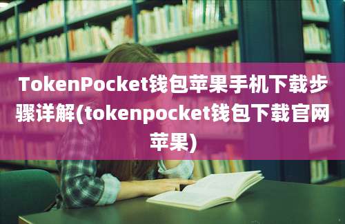 TokenPocket钱包苹果手机下载步骤详解(tokenpocket钱包下载官网苹果)