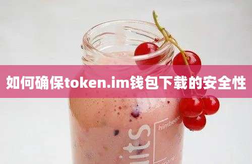 如何确保token.im钱包下载的安全性