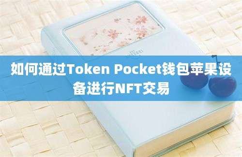 如何通过Token Pocket钱包苹果设备进行NFT交易