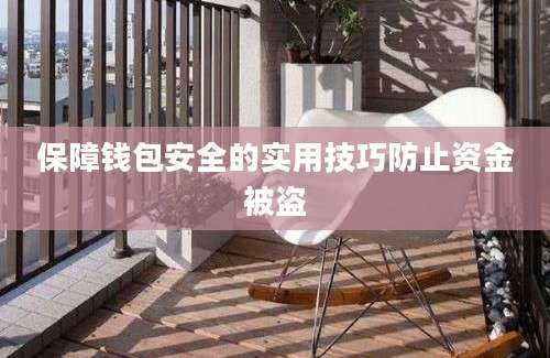 保障钱包安全的实用技巧防止资金被盗