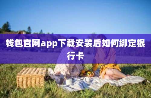 钱包官网app下载安装后如何绑定银行卡