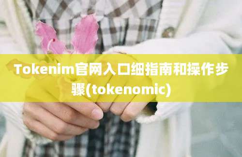 Tokenim官网入口细指南和操作步骤(tokenomic)