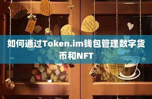 如何通过Token.im钱包管理数字货币和NFT